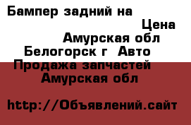 Бампер задний на nissan pulsar fn15 ga15(de) fnn15 › Цена ­ 2 000 - Амурская обл., Белогорск г. Авто » Продажа запчастей   . Амурская обл.
